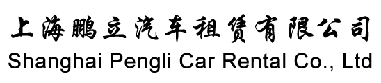 上海鹏立汽车租赁有限公司