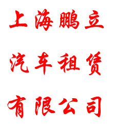 上海鹏立汽车租赁有限公司
