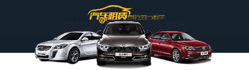 上海鹏立租车告诉你在租车时怎么选择？